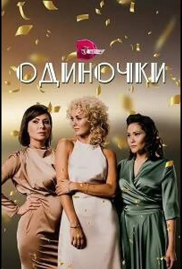 Одиночки русский сериал