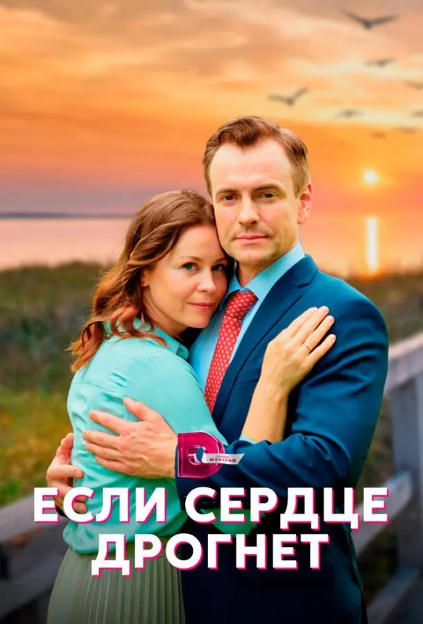 Если сердце дрогнет русский сериал
