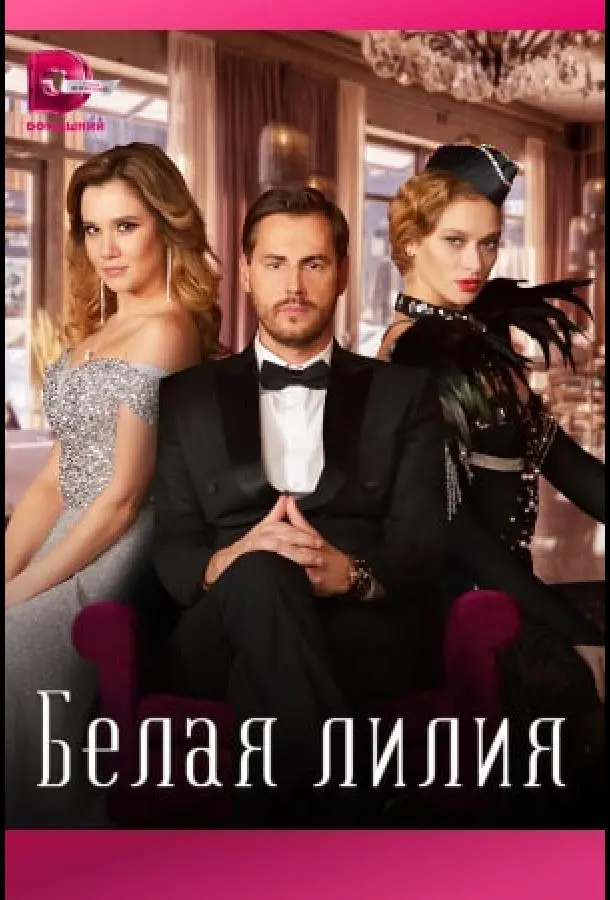 Белая лилия русский сериал