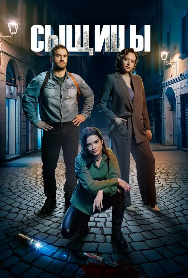 Сыщицы русский сериал
