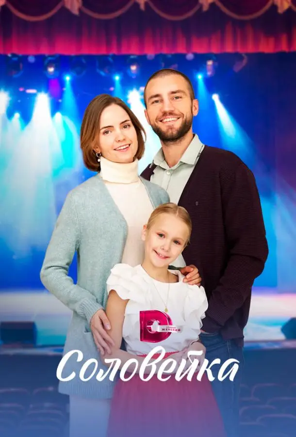 Соловейка русский сериал