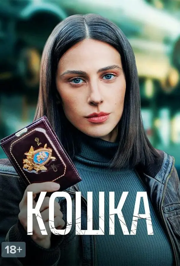 Кошка русский сериал