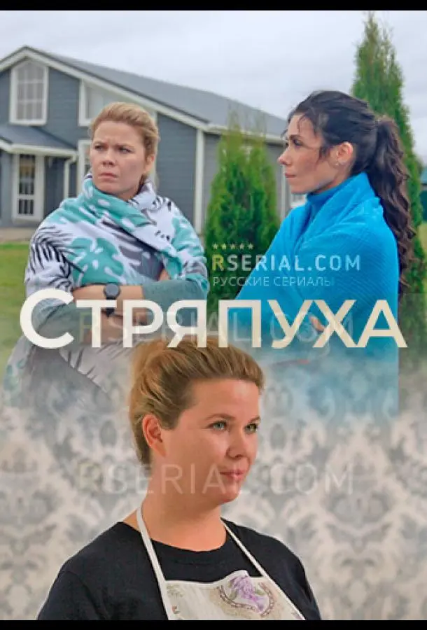 Стряпуха русский сериал
