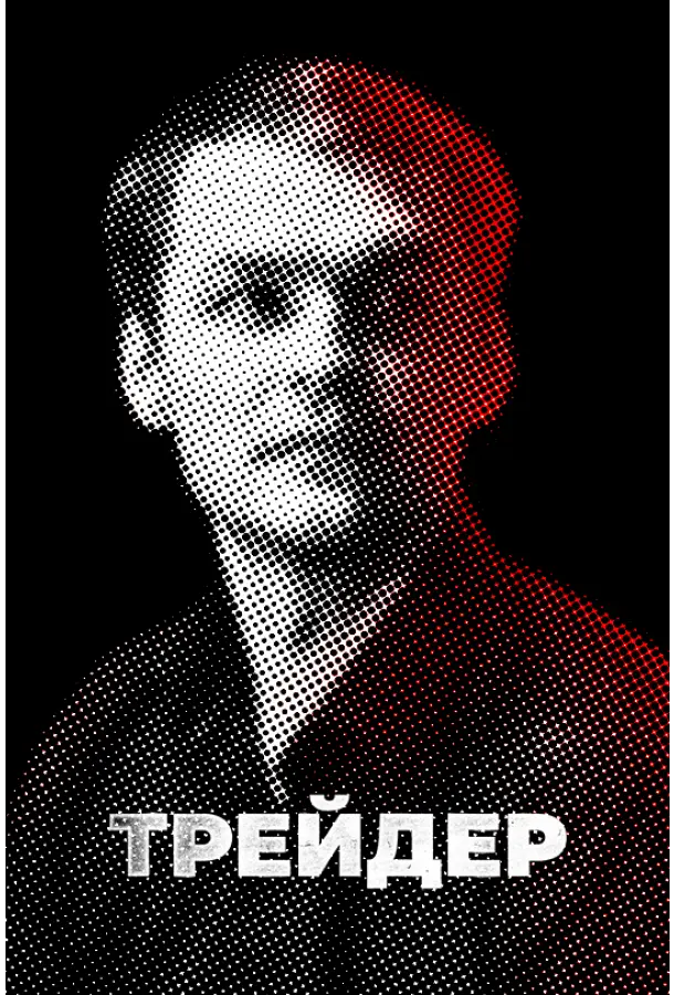 Трейдер русский сериал