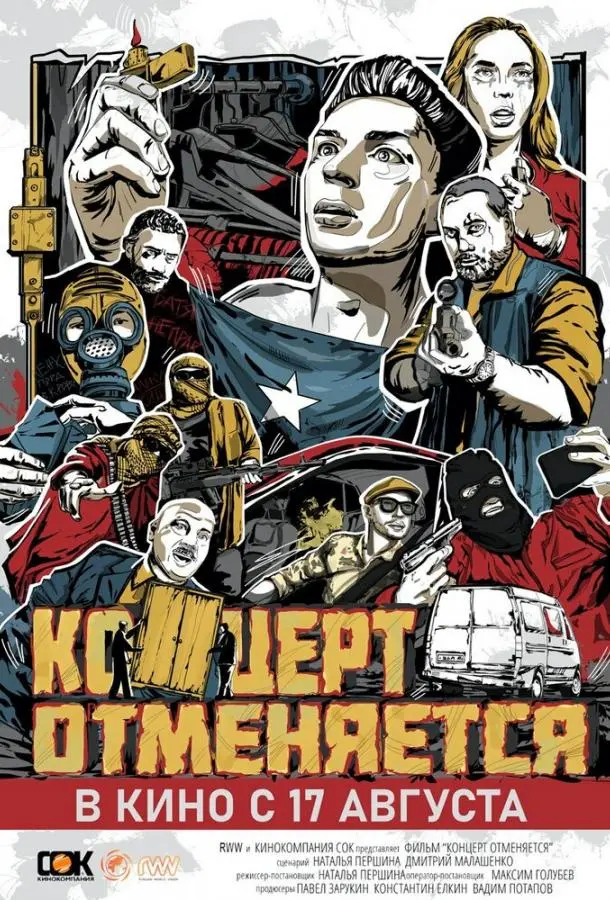 Концерт отменяется русский сериал