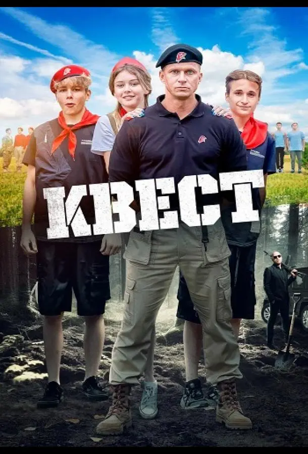 Квест русский сериал