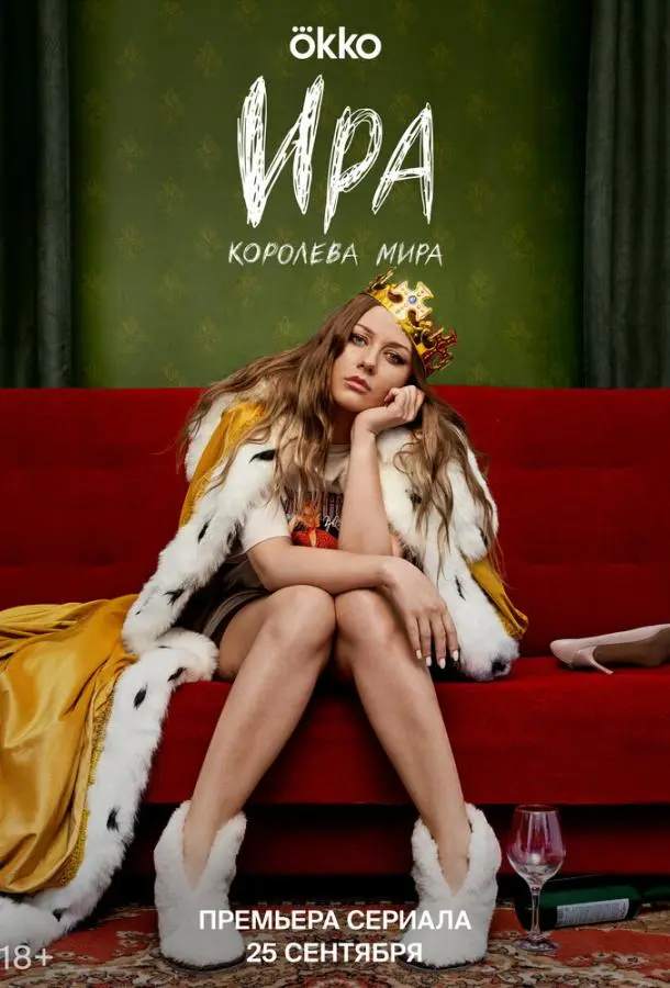 Ира русский сериал