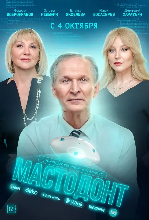 Мастодонт русский сериал