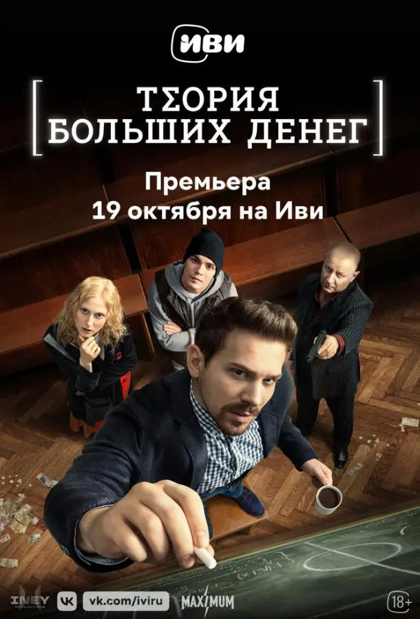 Теория больших денег русский сериал