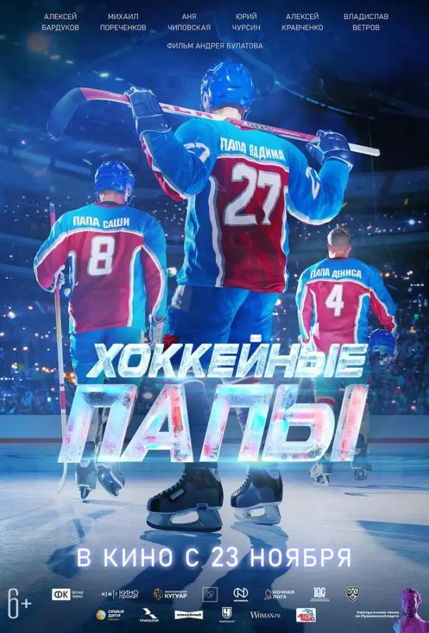 Хоккейные папы русский сериал