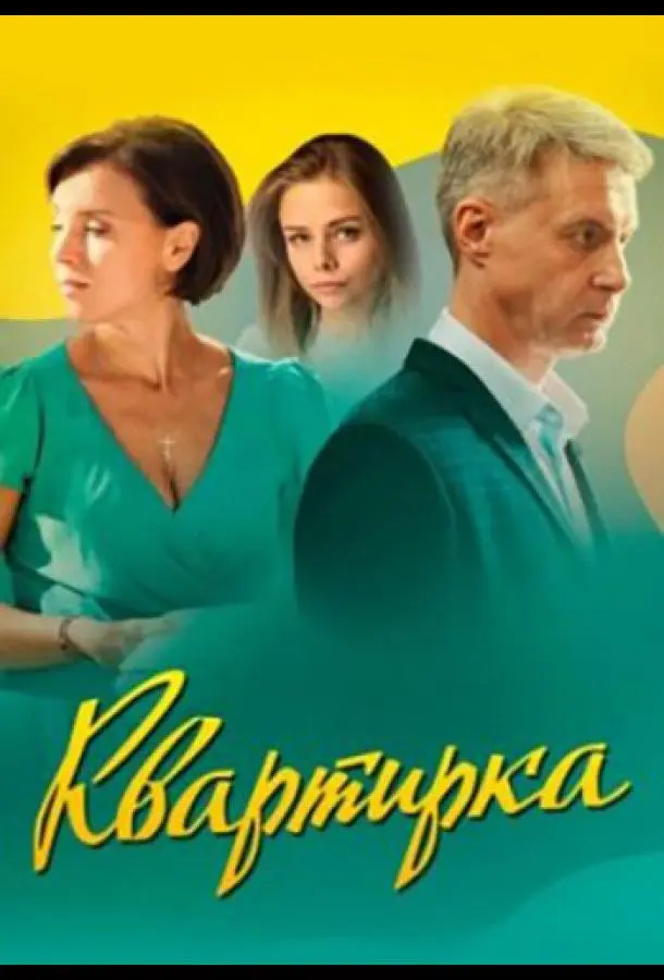 Квартирка русский сериал