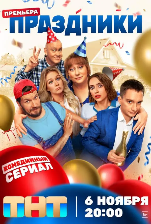Праздники русский сериал