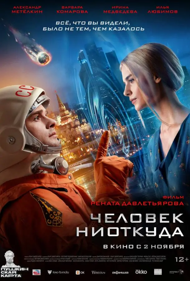 Человек ниоткуда русский сериал