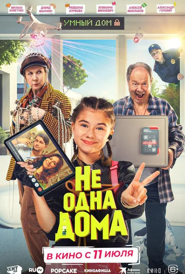 Не одна дома русский сериал