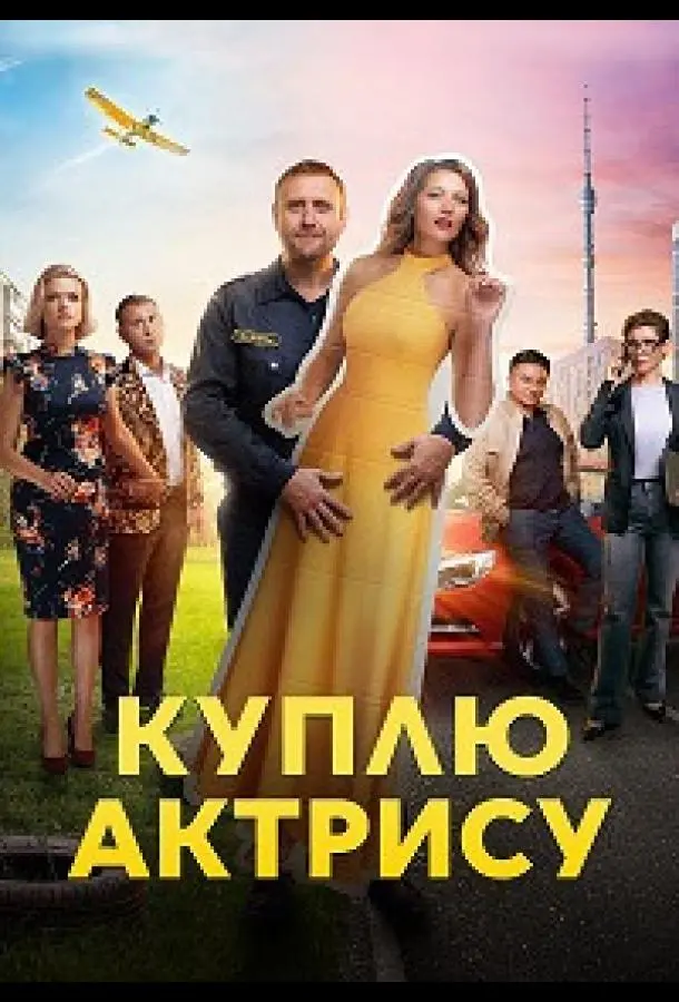 Куплю актрису русский сериал