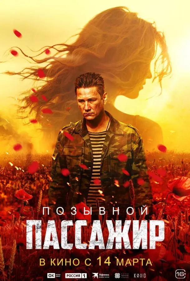 Позывной «Пассажир» русский сериал