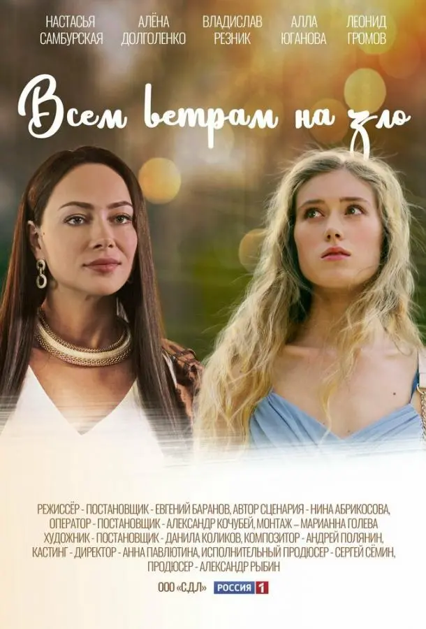 Всем ветрам назло русский сериал