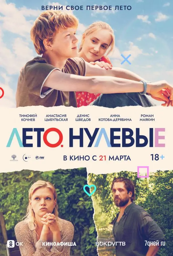 Лето. Нулевые русский сериал