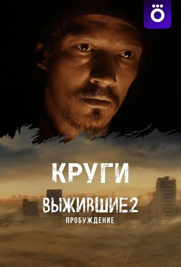 Выжившие. Круги русский сериал