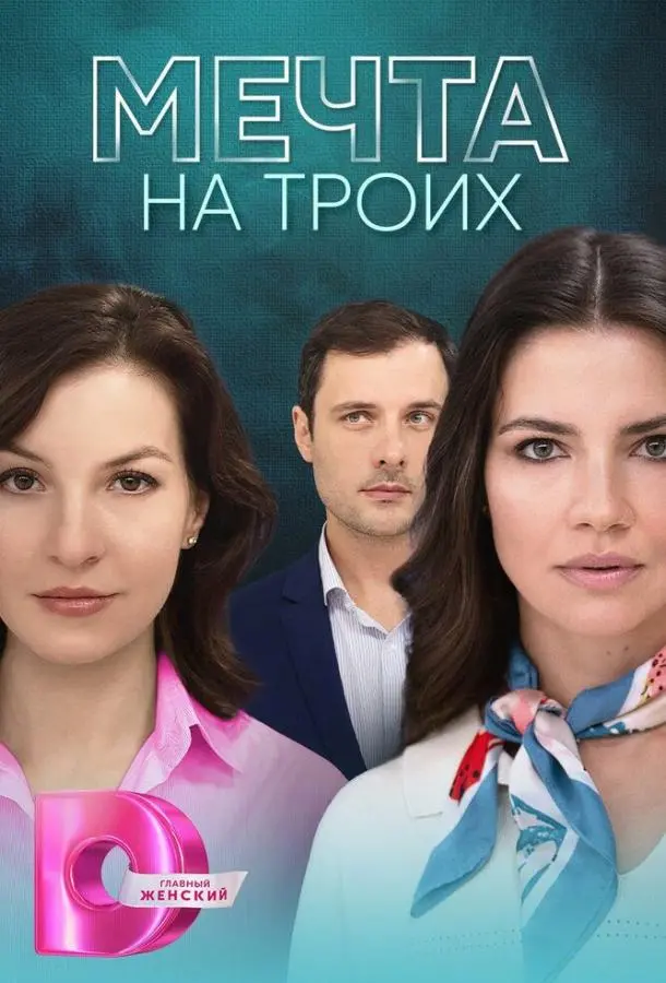 Мечта на троих русский сериал