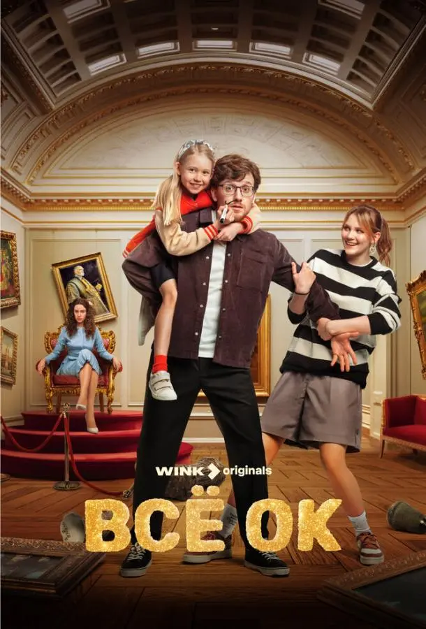 Всё ОК русский сериал