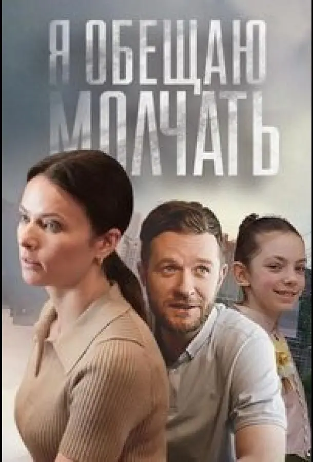 Я обещаю молчать русский сериал