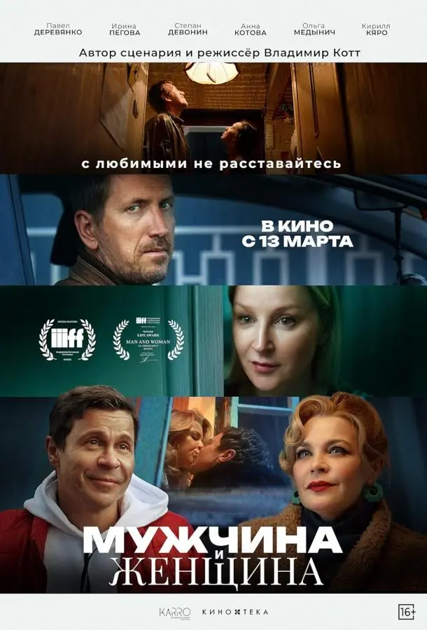 Мужчина и женщина русский сериал