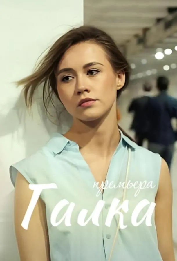 Галка русский сериал