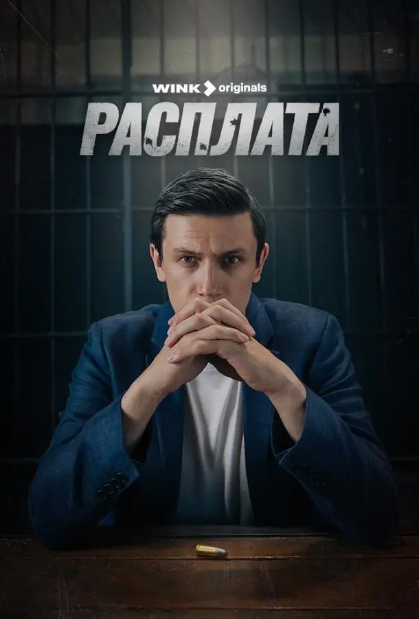 Расплата русский сериал