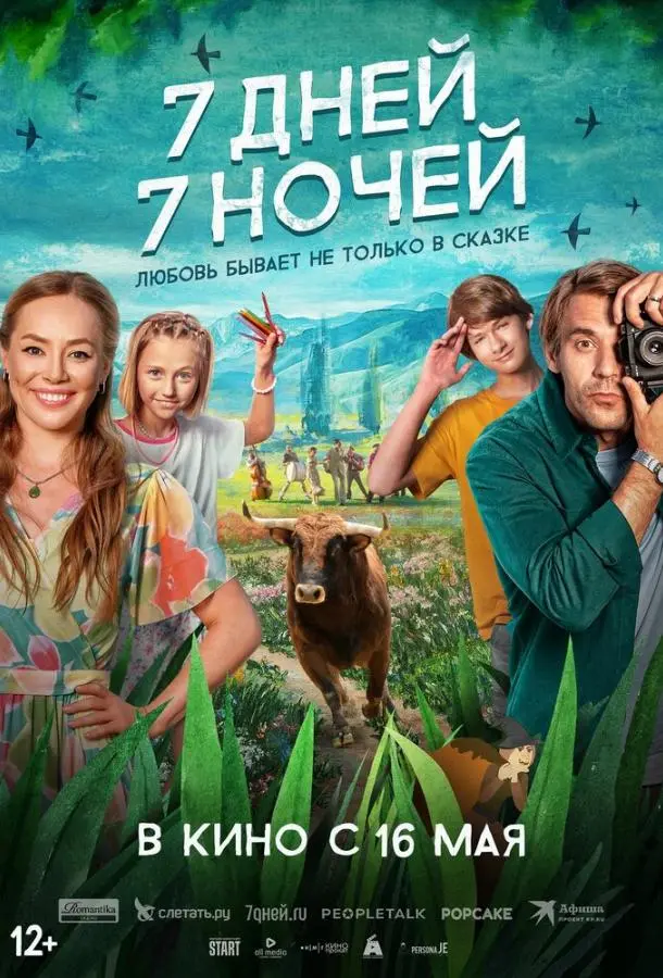 7 дней, 7 ночей русский сериал