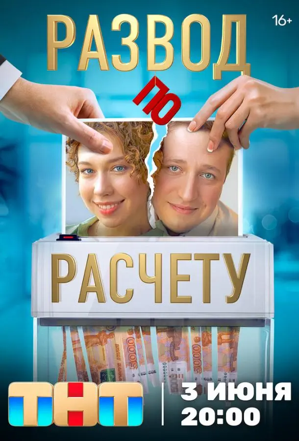 Развод по расчету русский сериал