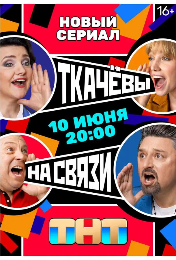 Ткачёвы на связи русский сериал