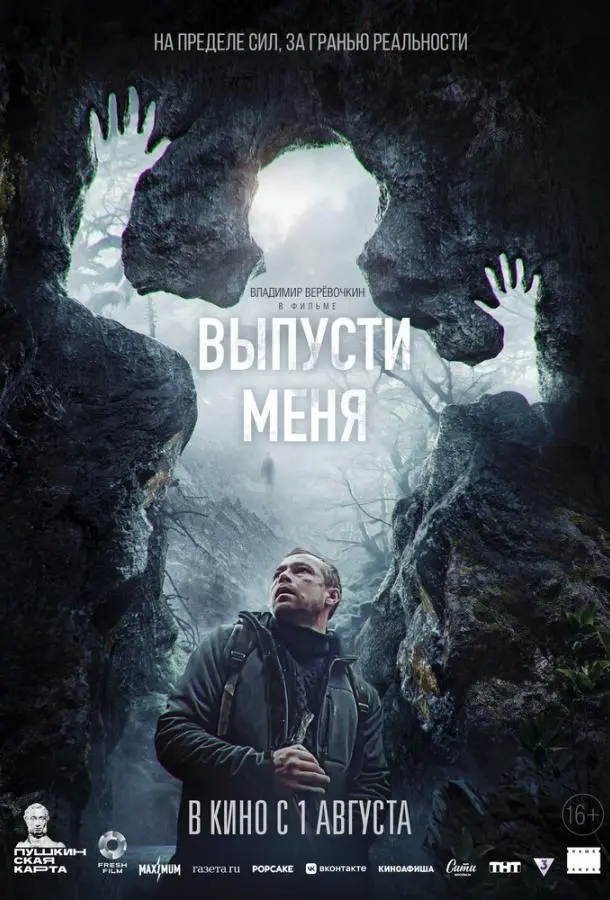 Выпусти меня русский сериал