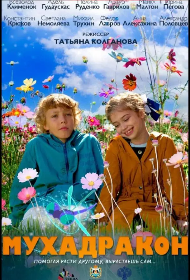 Мухадракон русский сериал