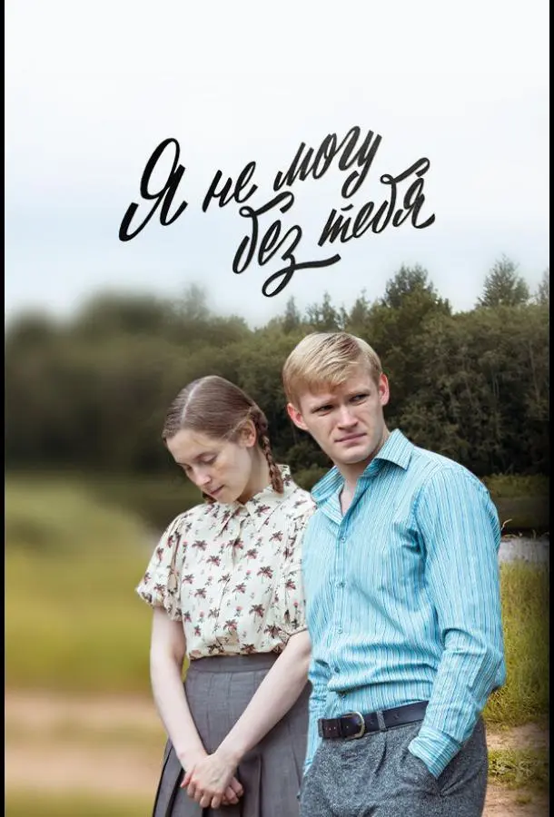 Я не могу без тебя русский сериал