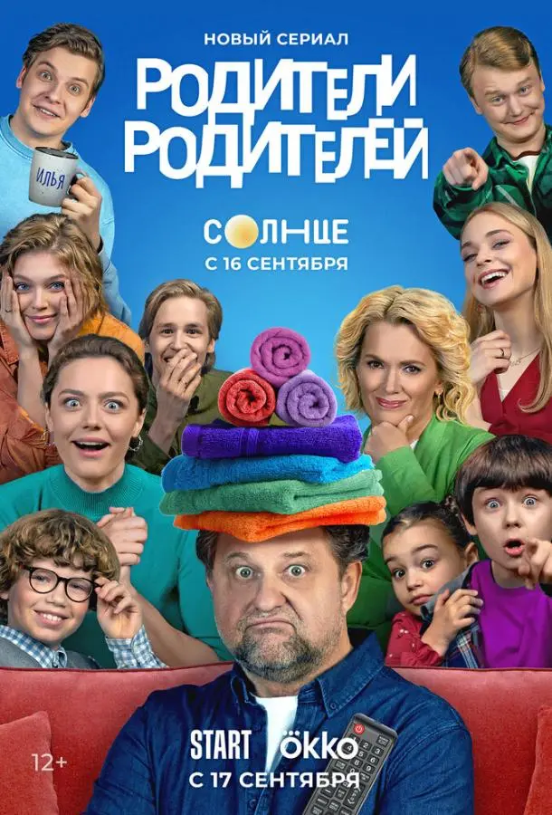 Родители родителей русский сериал