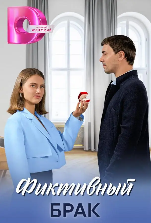 Фиктивный брак русский сериал