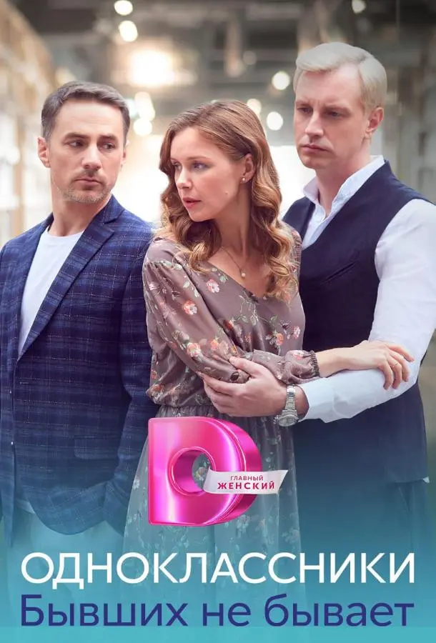 Одноклассники. Бывших не бывает русский сериал