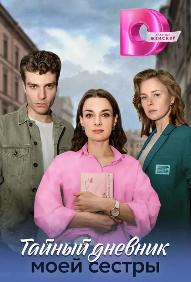Тайный дневник моей сестры русский сериал