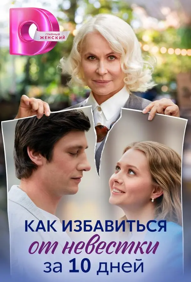 Как избавиться от невестки за 10 дней русский сериал