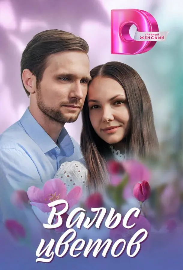 Вальс цветов русский сериал