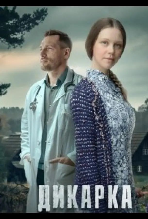 Дикарка русский сериал