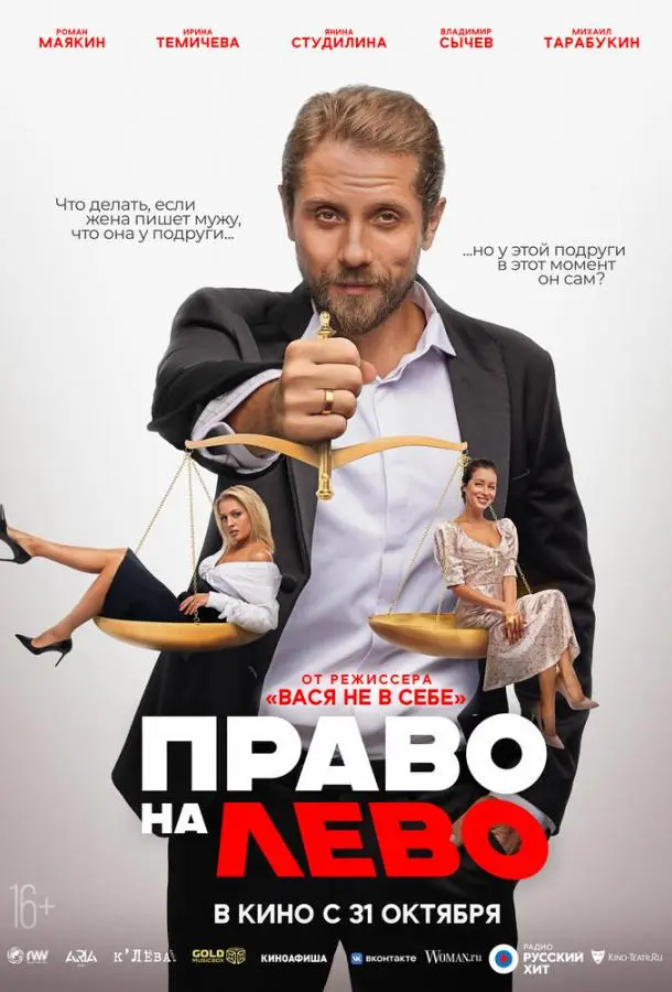 Право на лево русский сериал