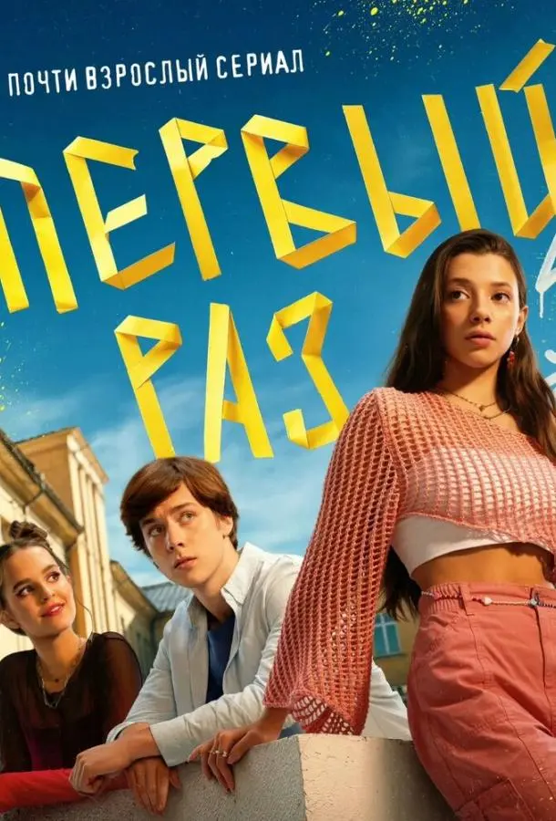 Первый раз русский сериал