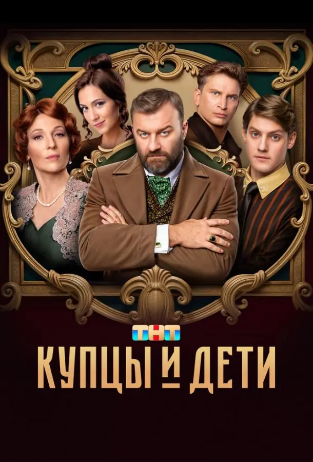 Купцы и дети русский сериал