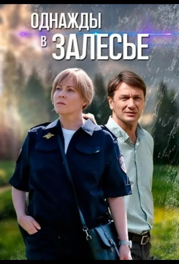 Однажды в Залесье русский сериал