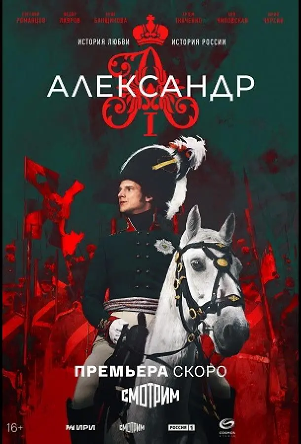 Александр I русский сериал