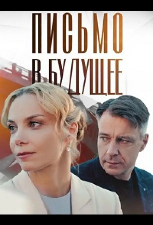 Письмо в будущее русский сериал