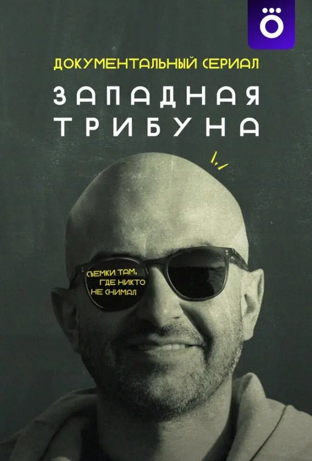 Западная трибуна русский сериал