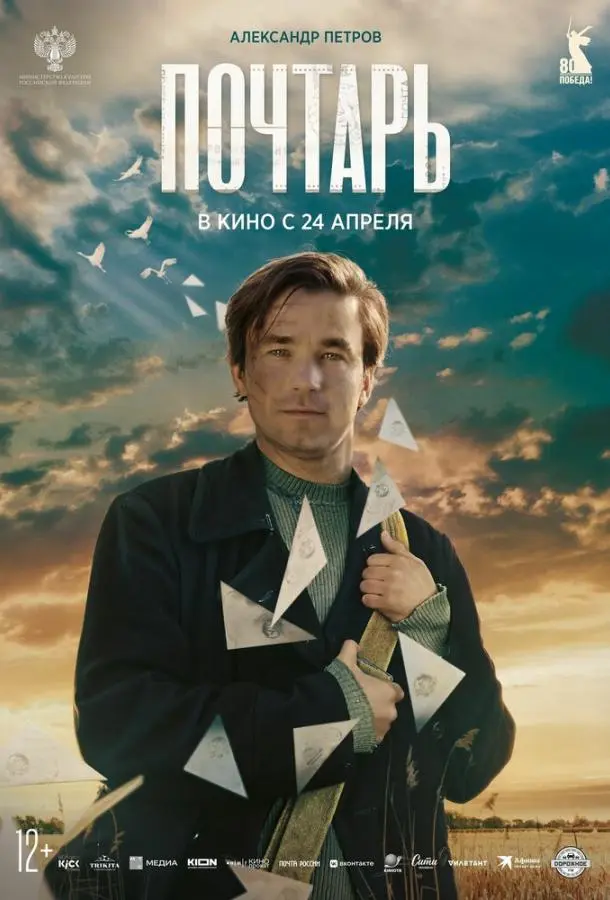 Почтарь русский сериал